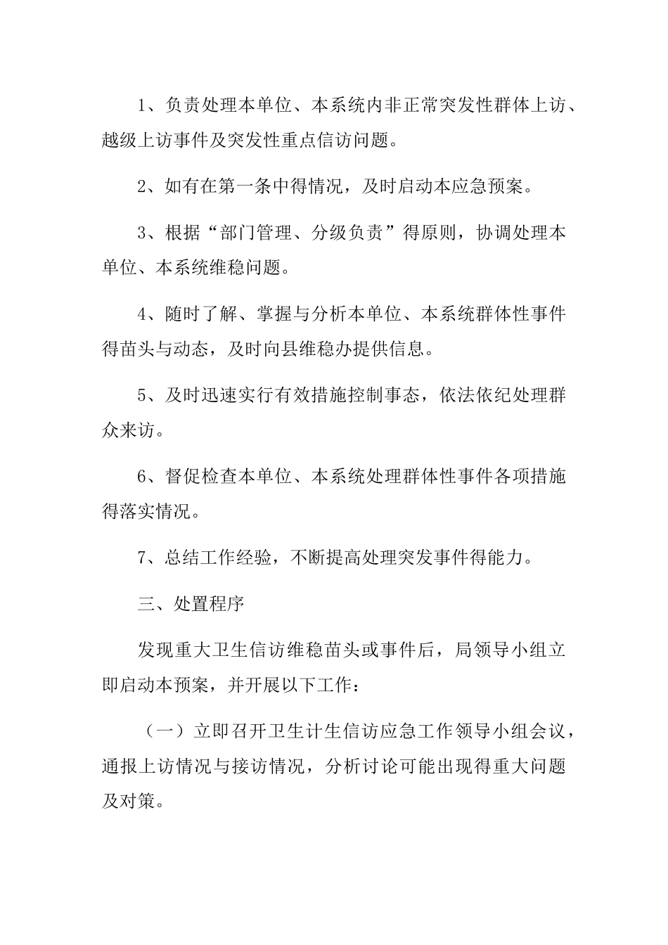 巡察组“巡察”期间信访维稳工作应急预案_第3页