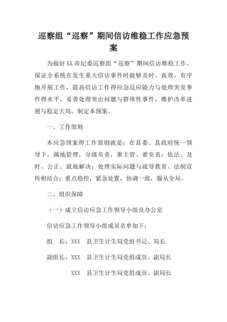 巡察组“巡察”期间信访维稳工作应急预案