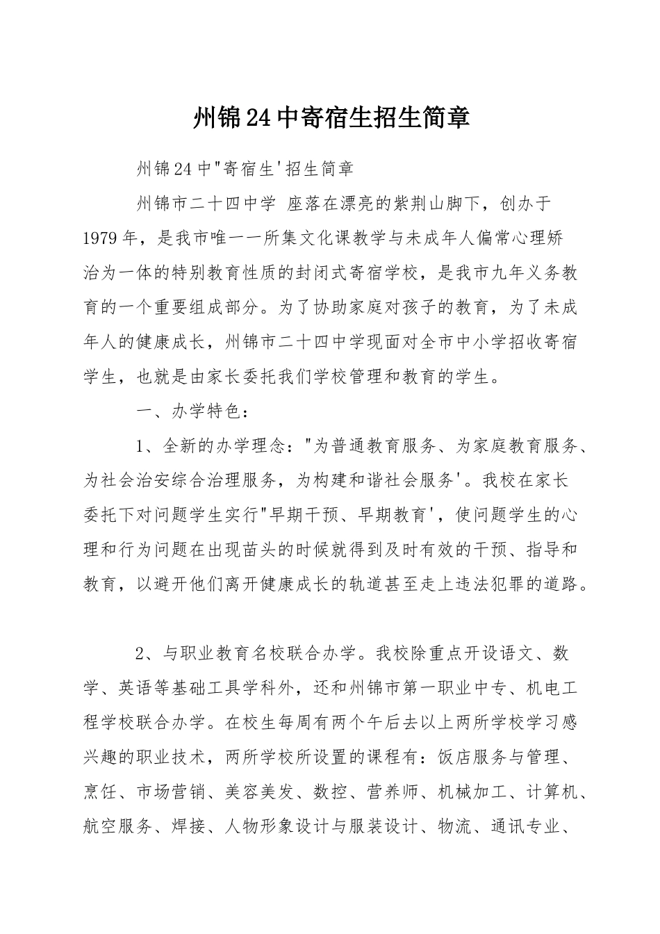 州锦24中寄宿生招生简章_第1页