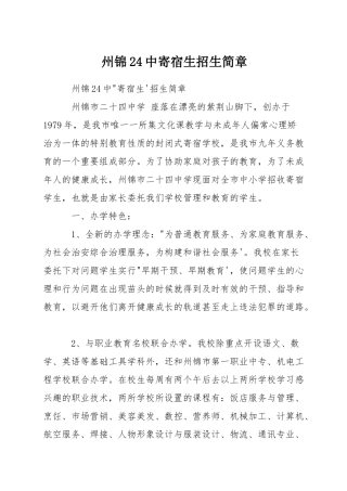 州锦24中寄宿生招生简章