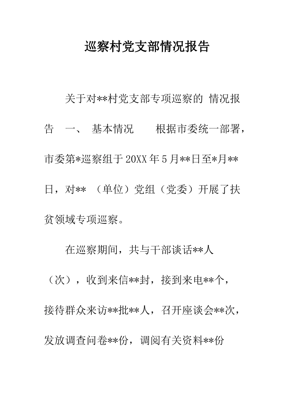 巡察村党支部情况报告_第1页