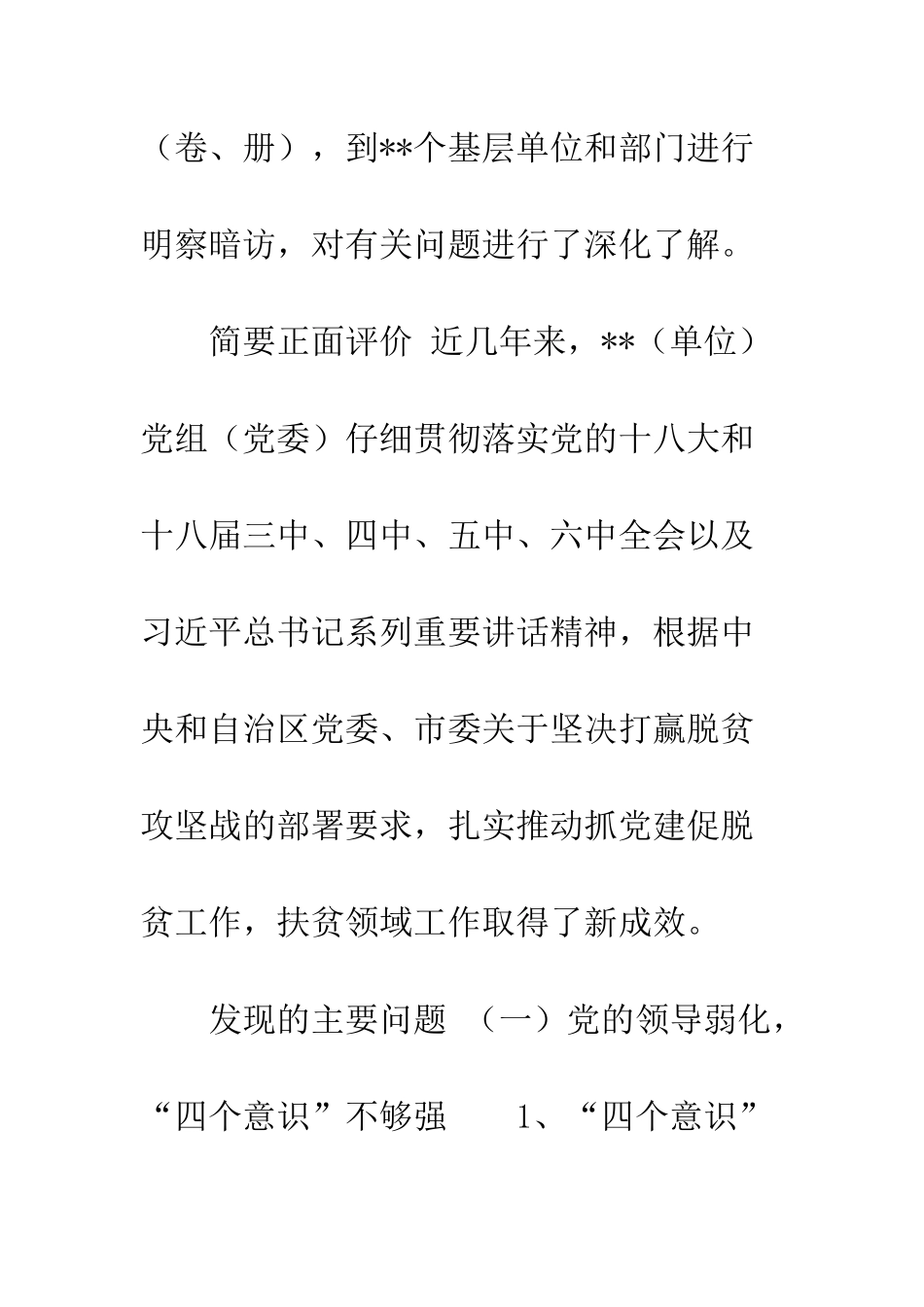 巡察村党支部情况报告_第2页