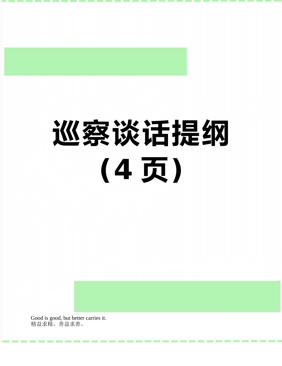 巡察谈话提纲_第1页