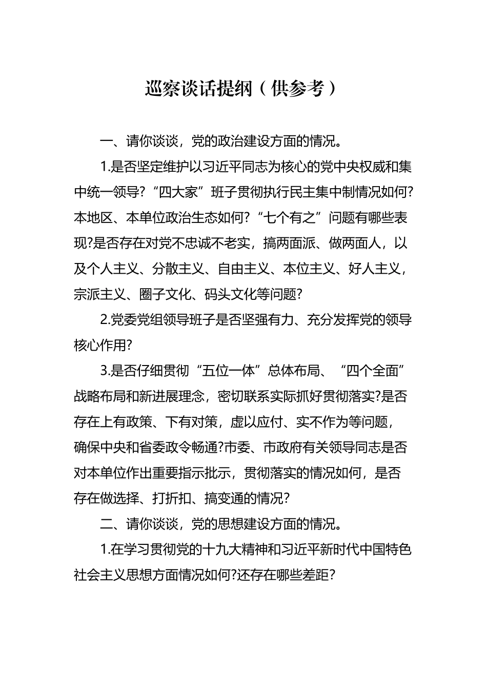 巡察谈话提纲_第2页