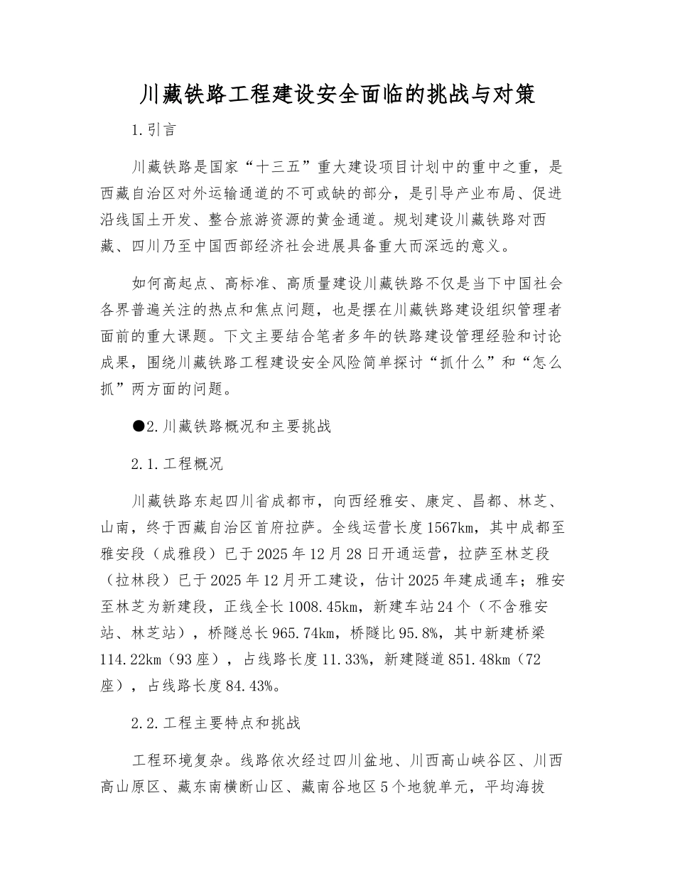 川藏铁路工程建设安全面临的挑战与对策_第1页