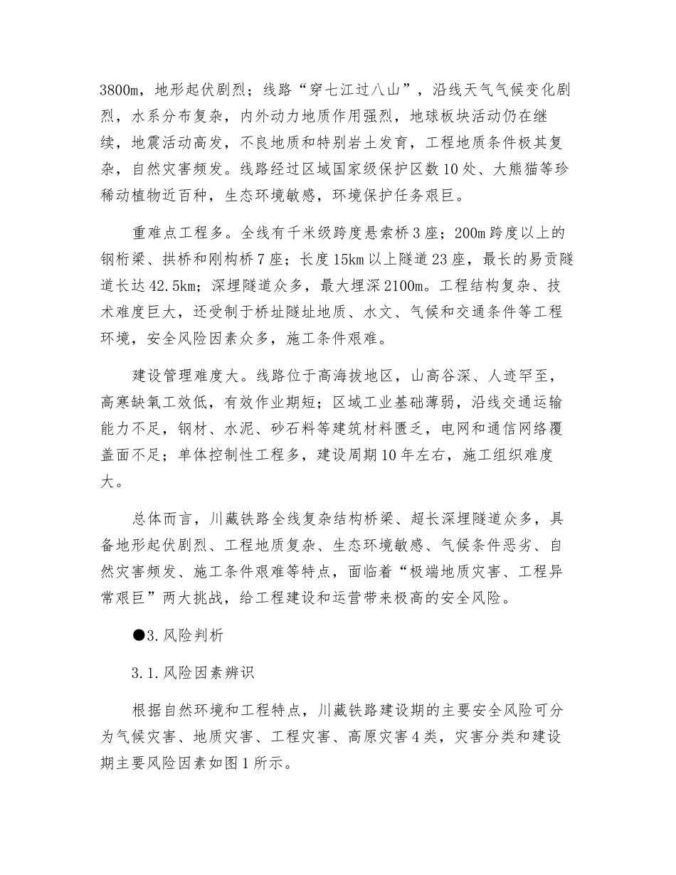 川藏铁路工程建设安全面临的挑战与对策_第2页