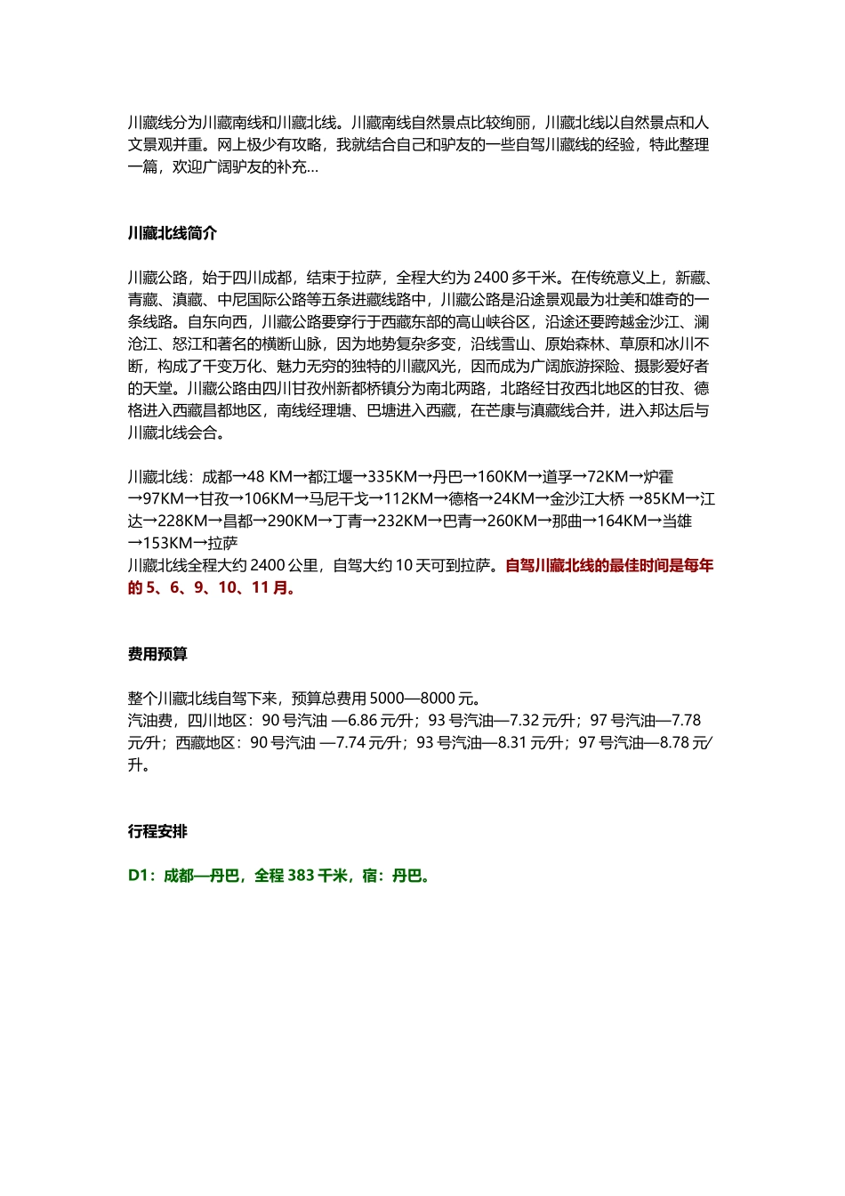 川藏北线自驾游攻略_第2页