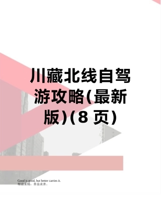 川藏北线自驾游攻略