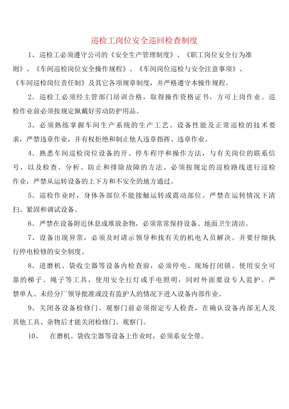 巡检工岗位安全巡回检查制度_第1页