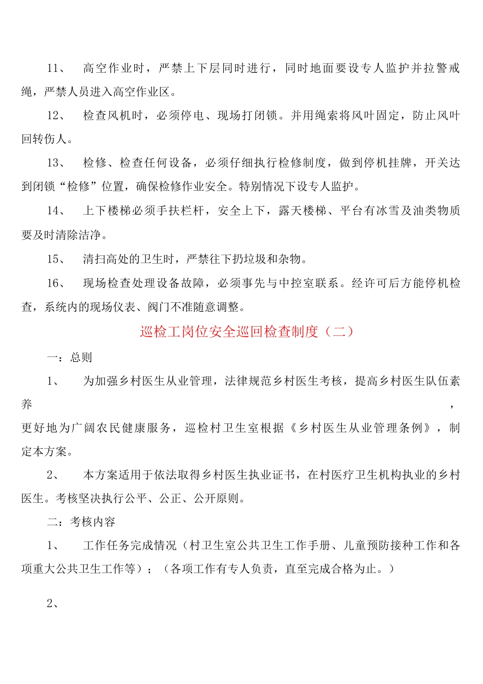 巡检工岗位安全巡回检查制度_第2页