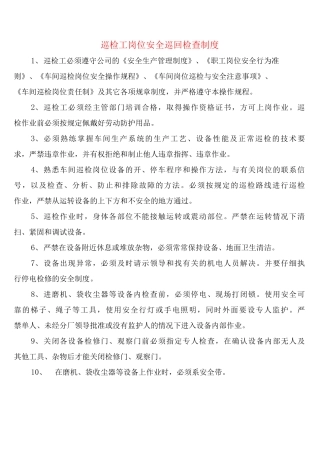 巡检工岗位安全巡回检查制度