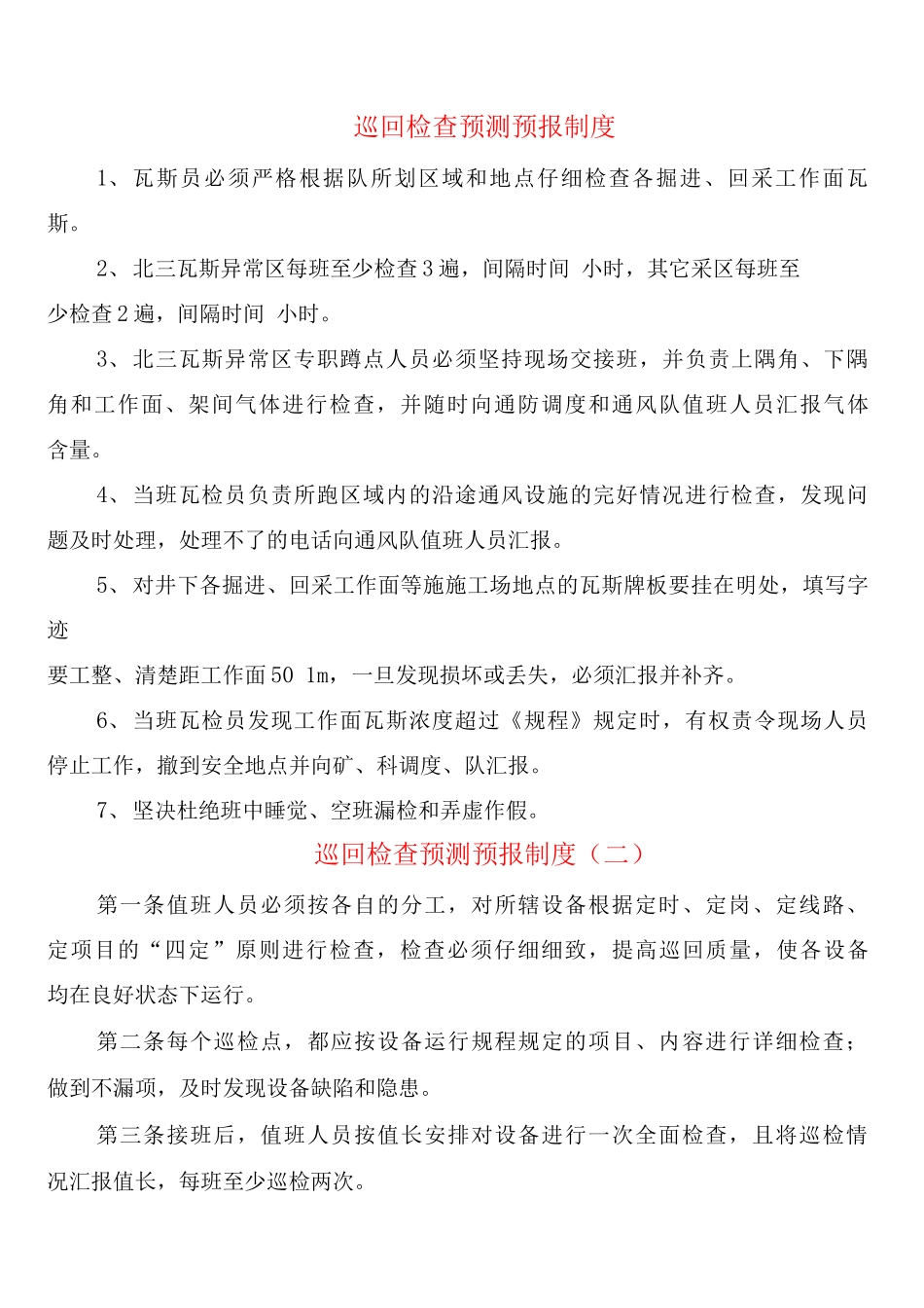 巡回检查预测预报制度_第1页
