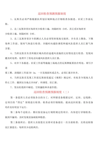 巡回检查预测预报制度