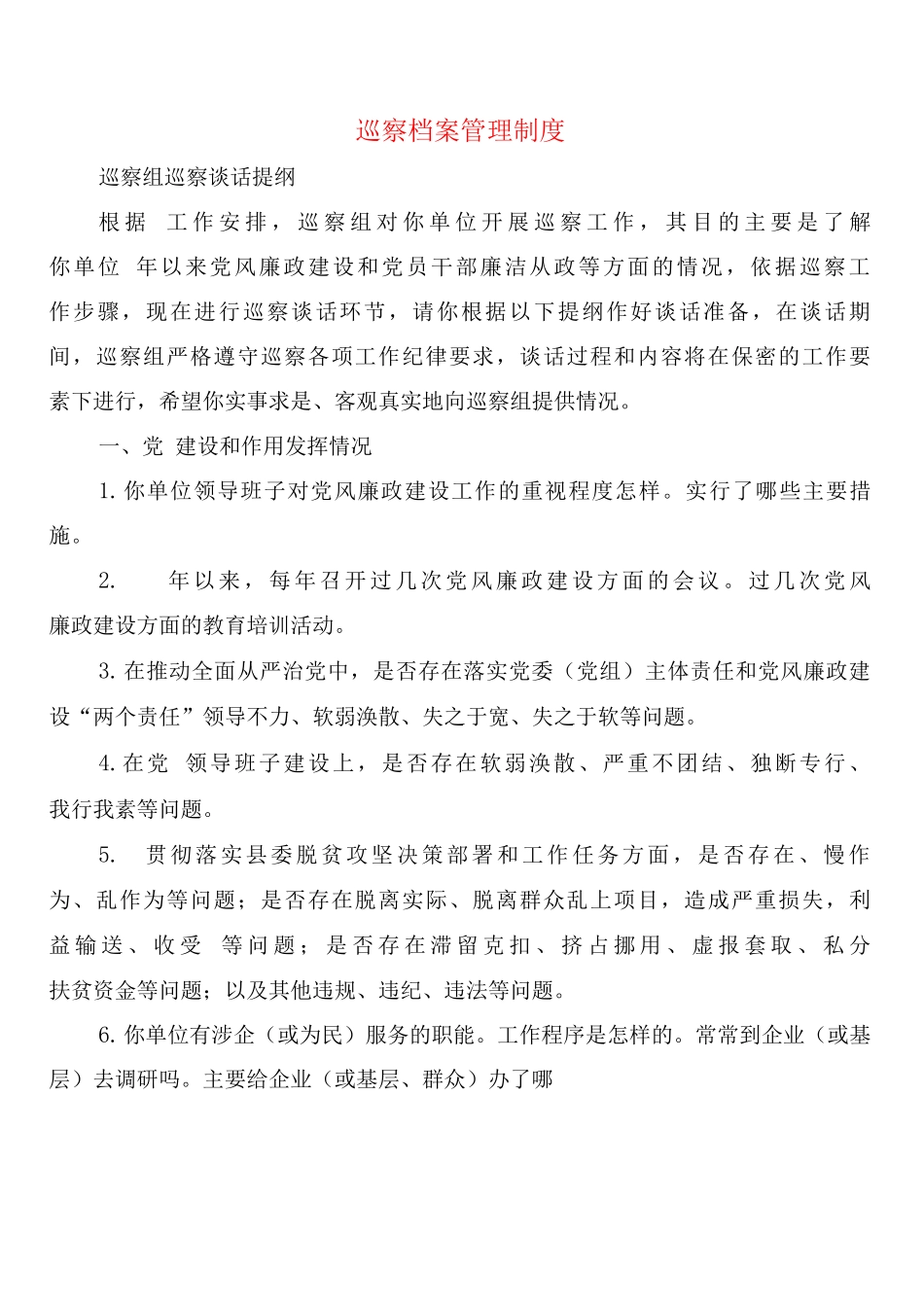 巡察档案管理制度_第1页