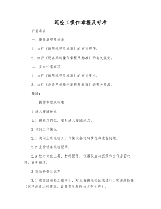 巡检工操作规程及标准
