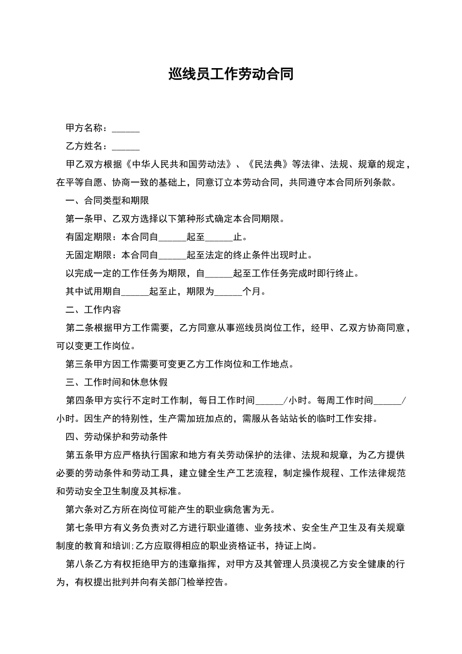 巡线员工作劳动合同_第1页