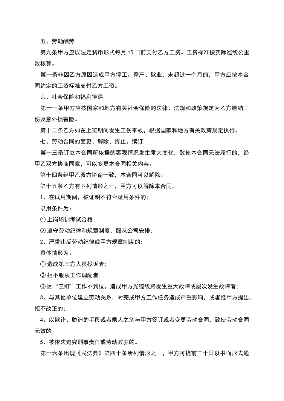 巡线员工作劳动合同_第2页