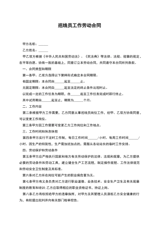 巡线员工作劳动合同