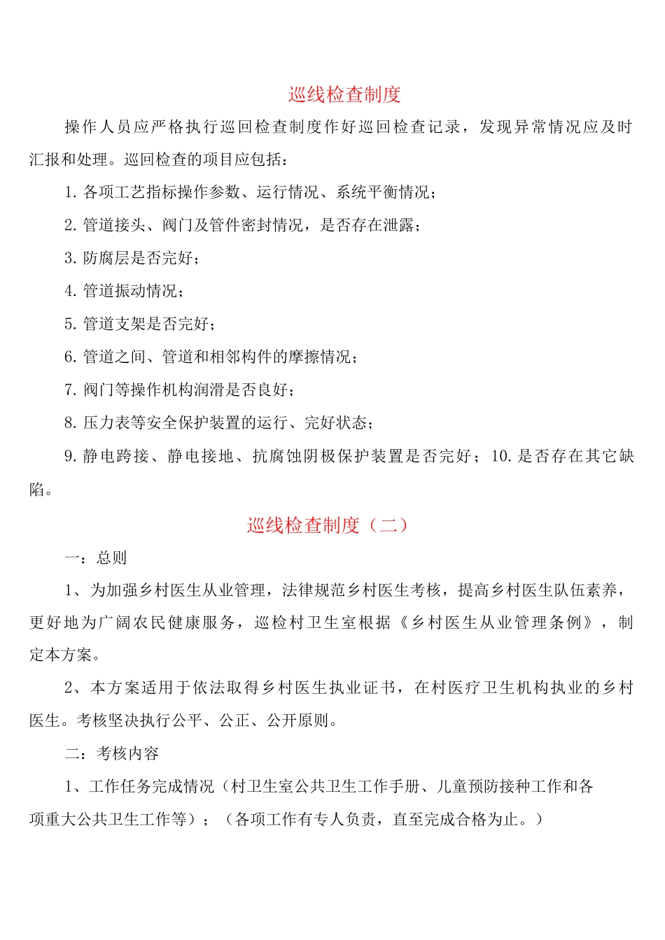 巡线检查制度_第1页