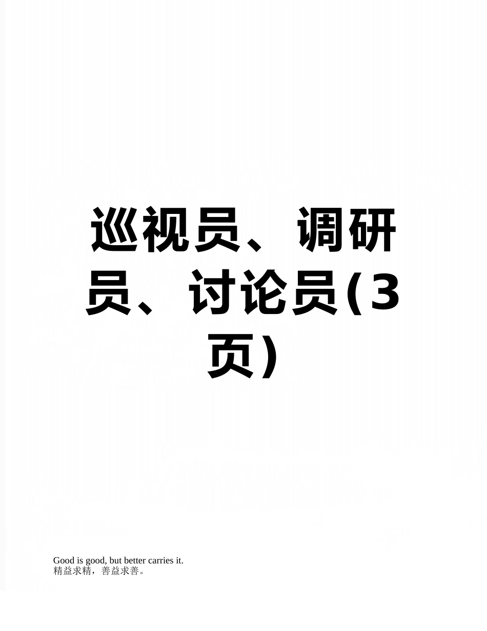 巡视员、调研员、研究员_第1页