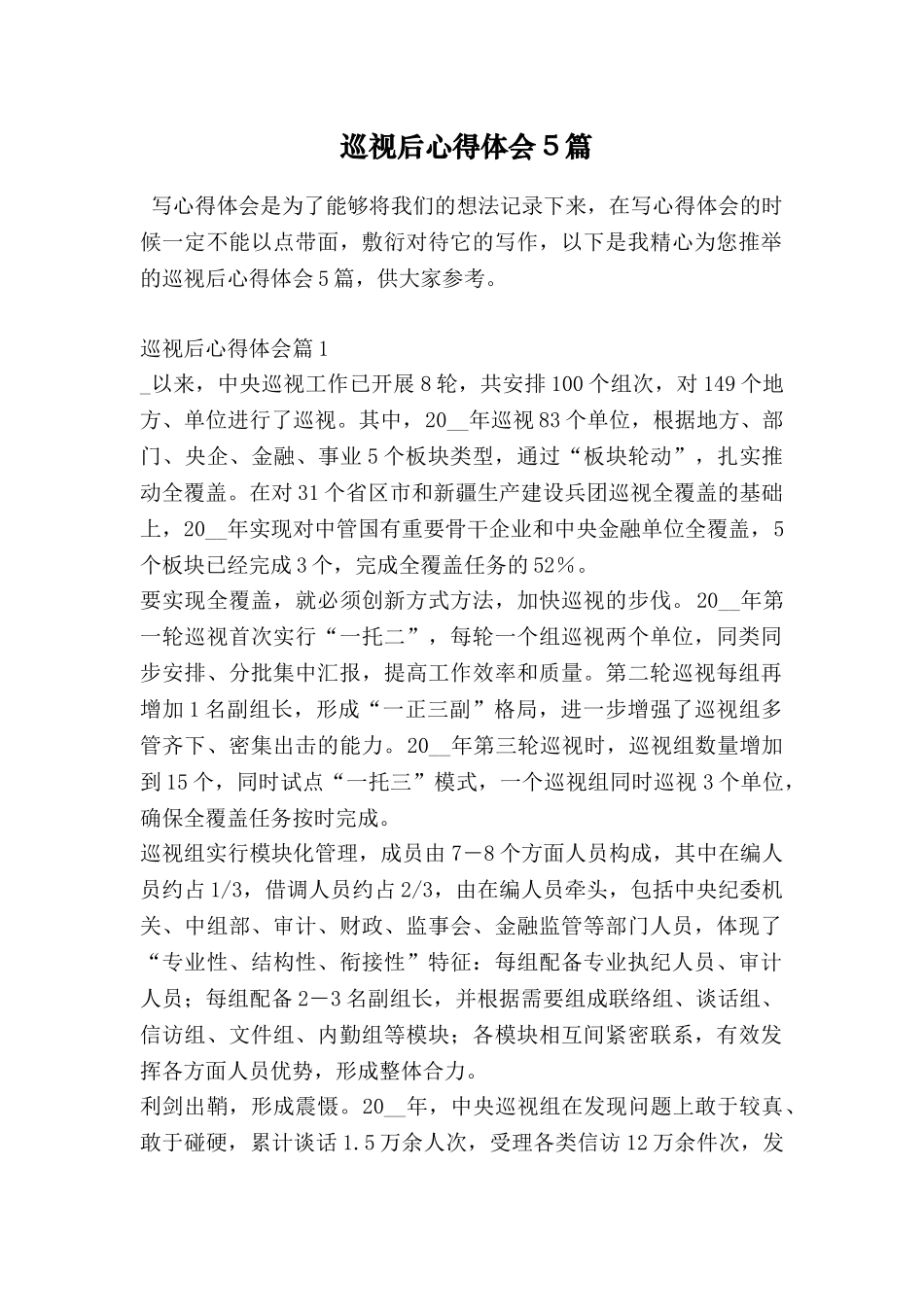 巡视后心得体会5篇_第1页