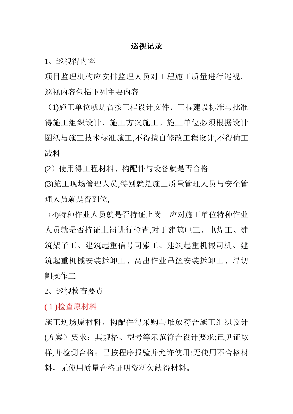 巡视检查要点_第1页