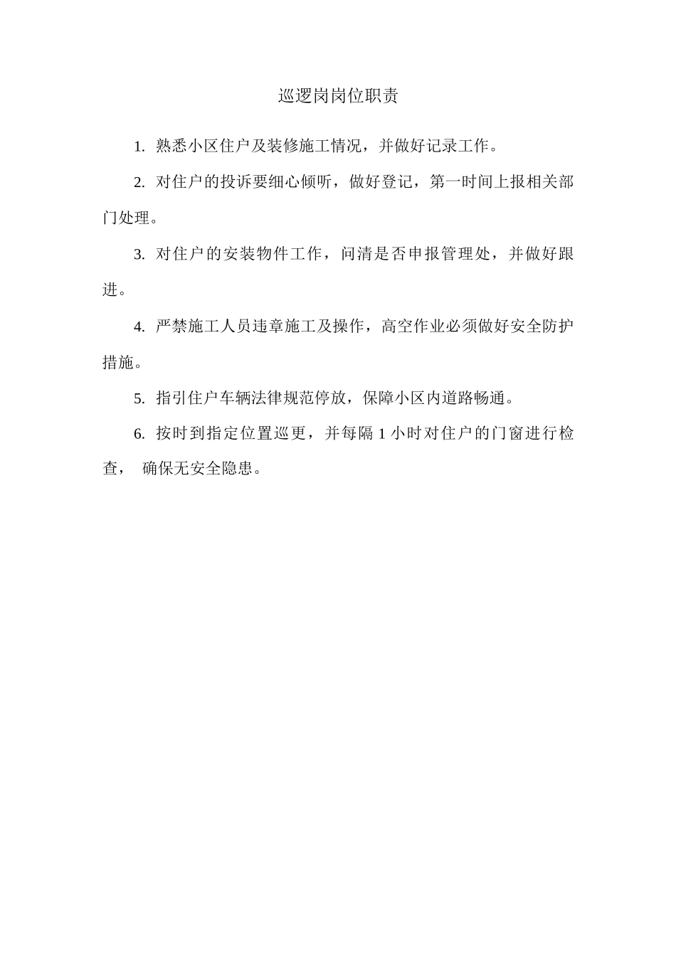 巡逻岗岗位职责2_第1页