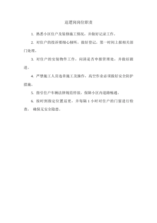 巡逻岗岗位职责2