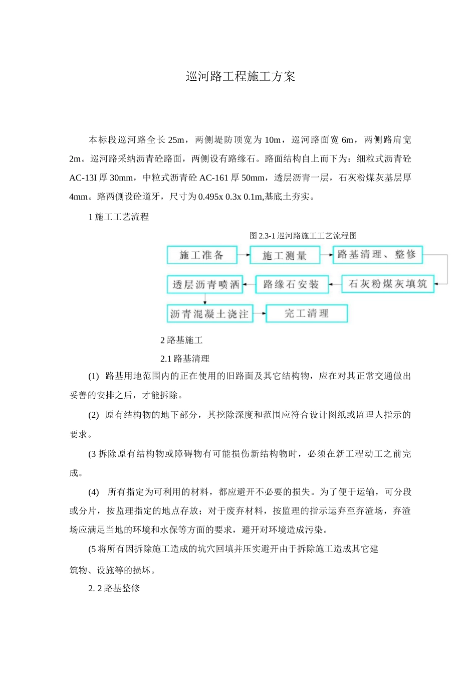 巡河路工程施工方案_第1页