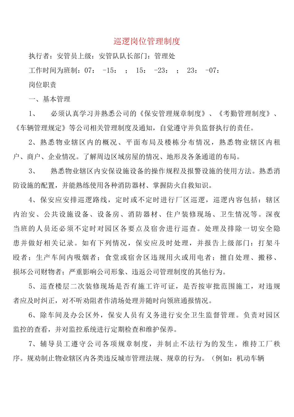 巡逻岗位管理制度_第1页