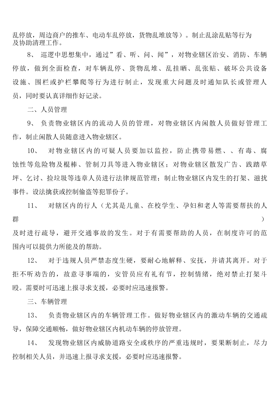 巡逻岗位管理制度_第2页