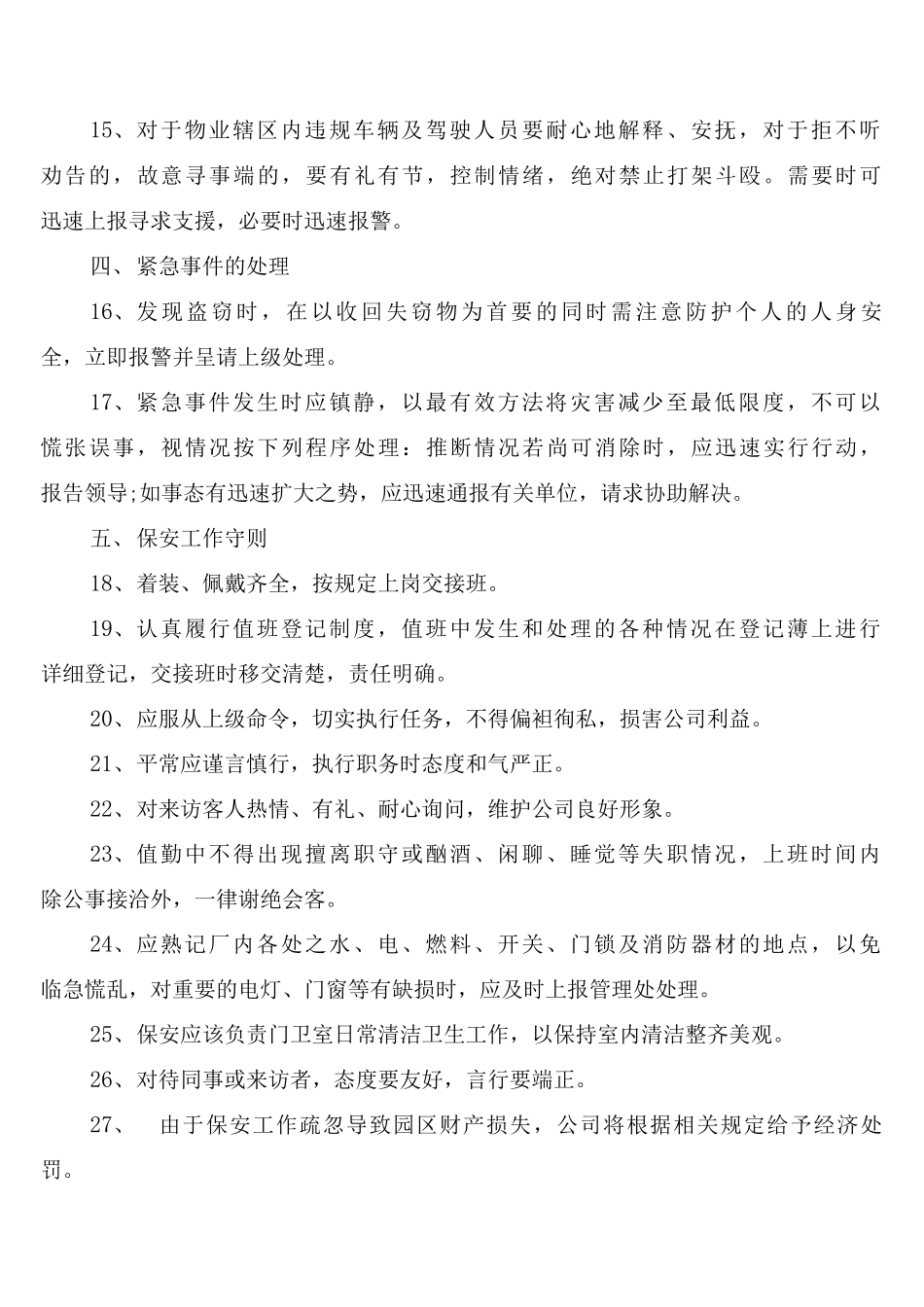 巡逻岗位管理制度_第3页