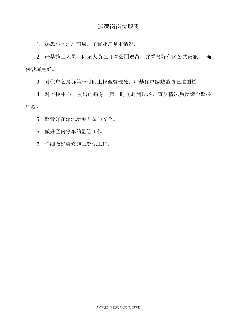 巡逻岗岗位职责_第1页