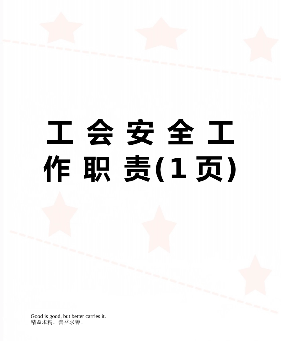 工-会-安-全-工-作-职-责_第1页