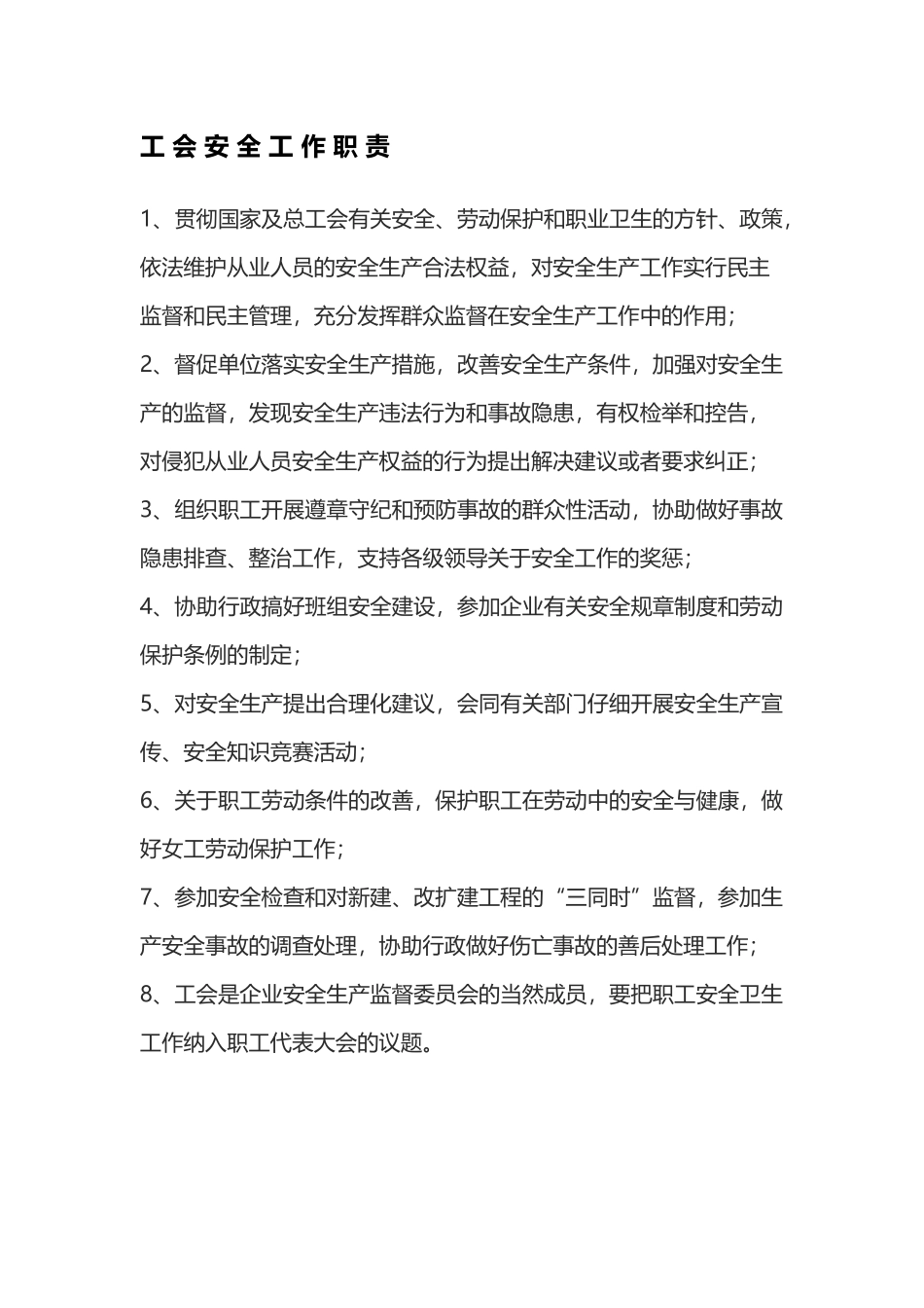 工-会-安-全-工-作-职-责_第2页