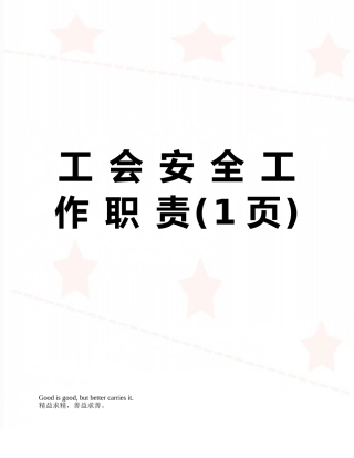 工-会-安-全-工-作-职-责