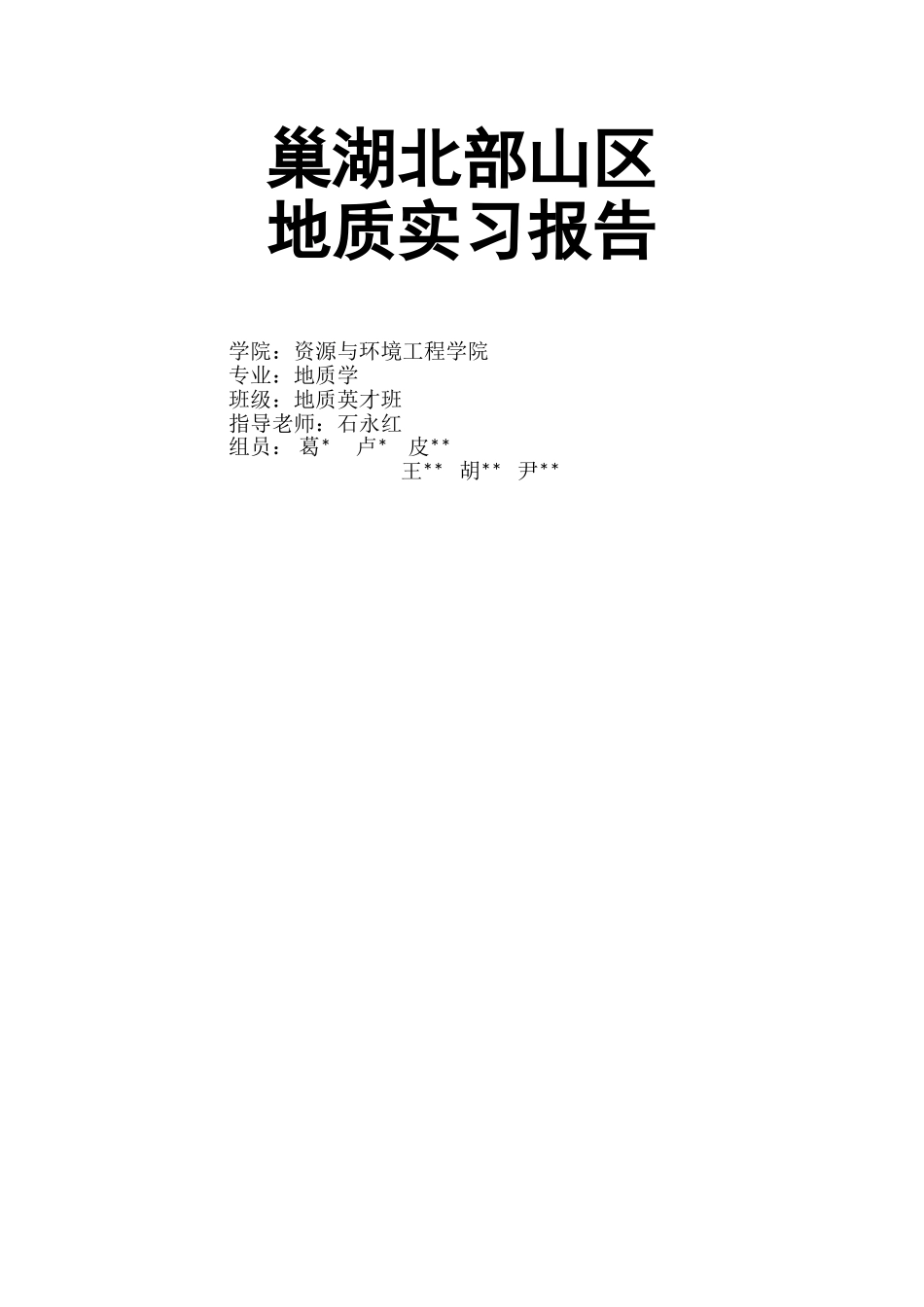 巢湖地质实习报告_第1页