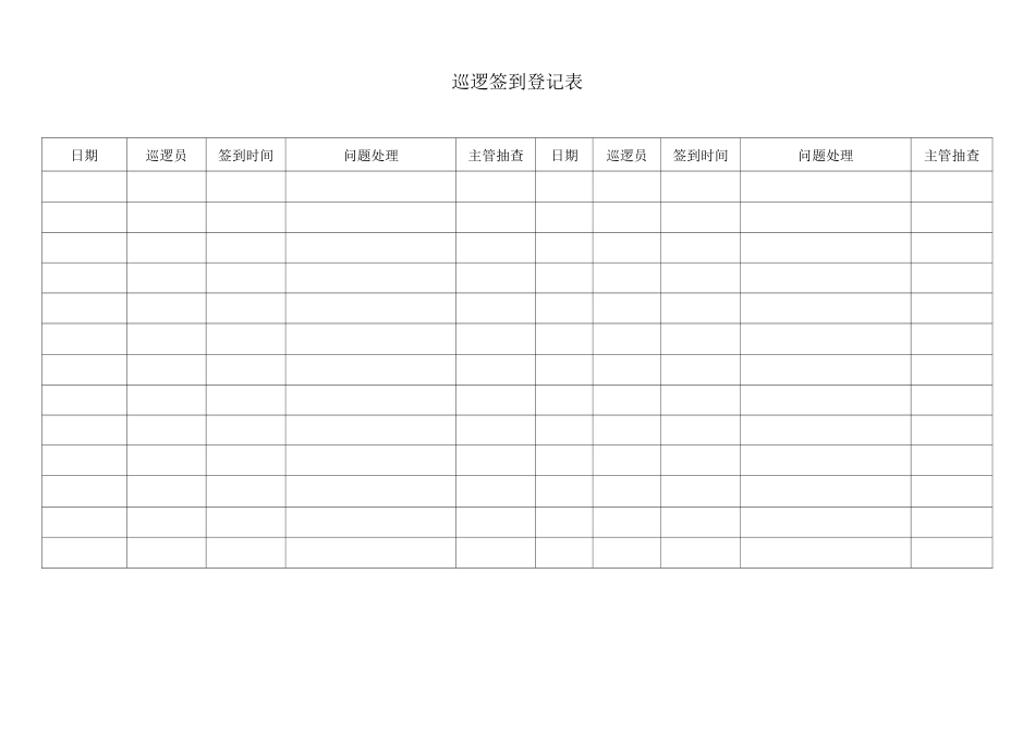 巡逻签到登记表_第1页