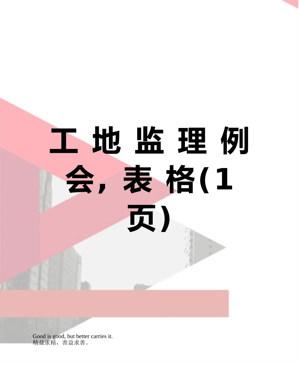 工-地-监-理-例-会--表-格_第1页