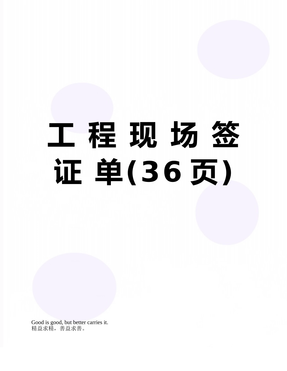 工-程-现-场-签-证-单_第1页