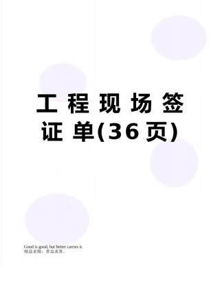 工-程-现-场-签-证-单
