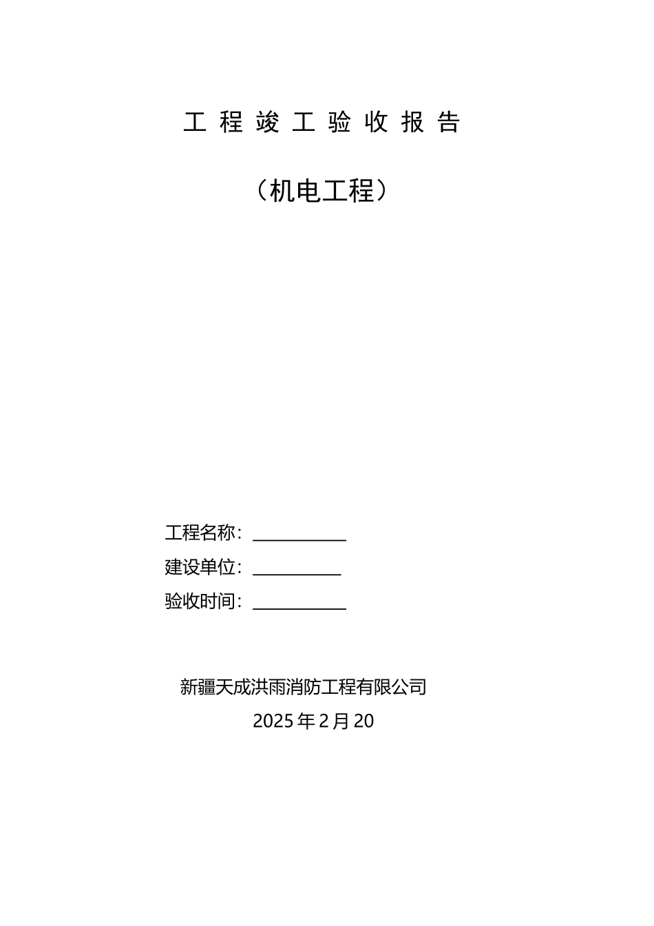 工-程-竣-工-验-收-报-告_第2页