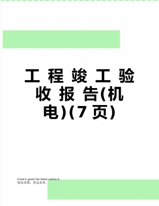 工-程-竣-工-验-收-报-告