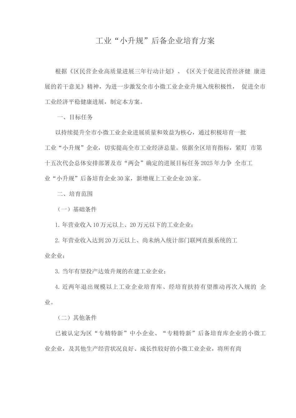 工业“小升规”后备企业培育方案_第1页