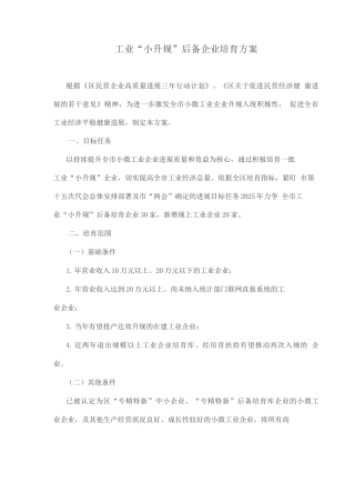 工业“小升规”后备企业培育方案