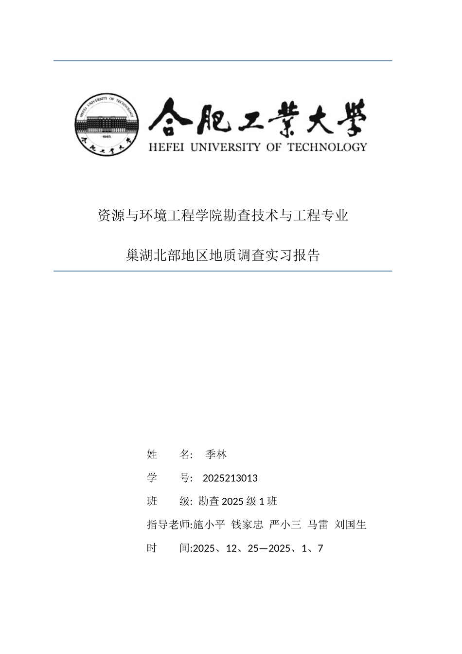 巢湖地区地质调查报告 最终版_第1页