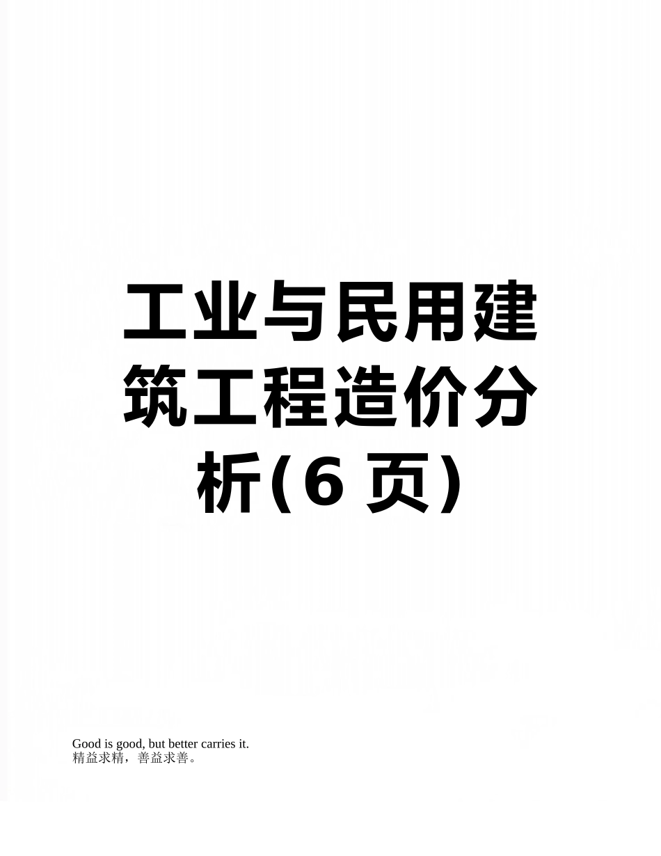 工业与民用建筑工程造价分析_第1页