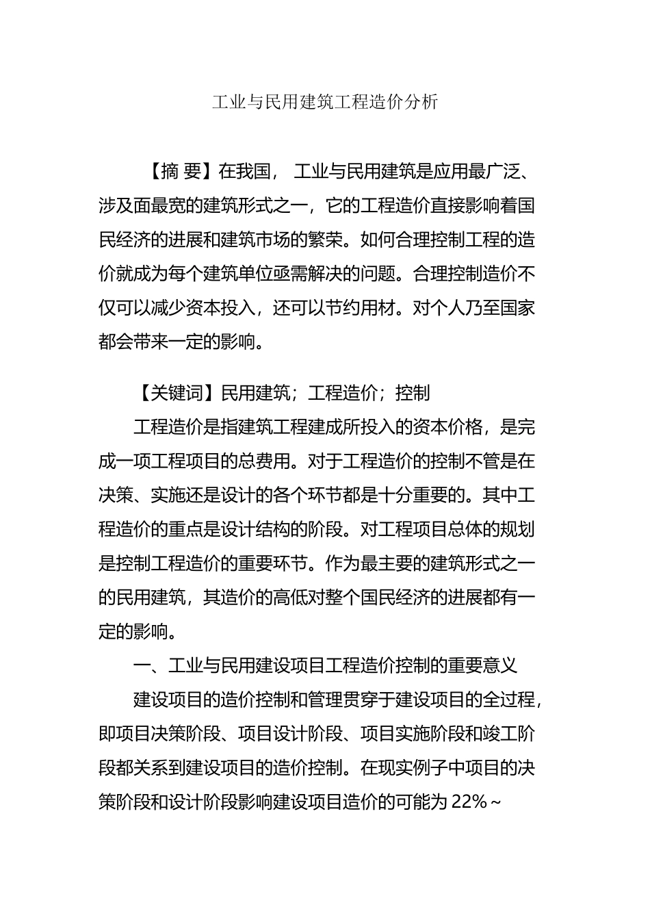 工业与民用建筑工程造价分析_第2页