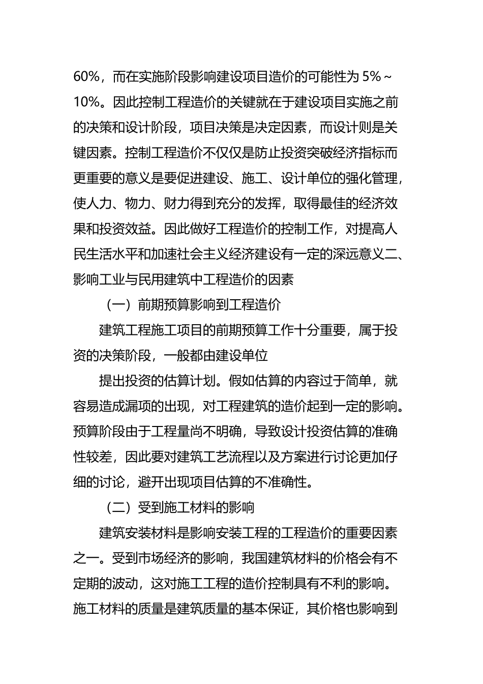 工业与民用建筑工程造价分析_第3页