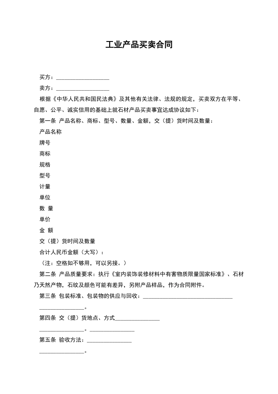 工业产品买卖合同_第1页